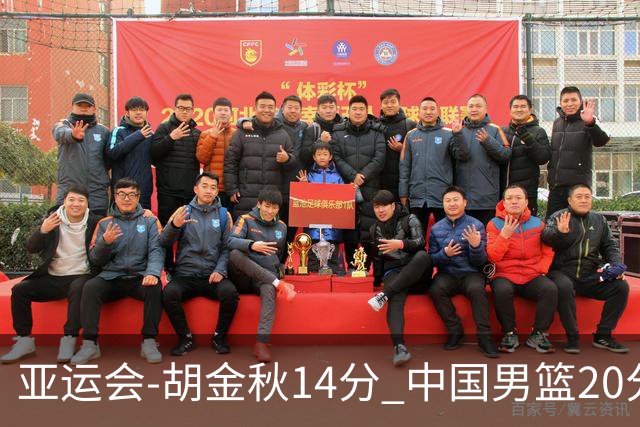 亚运会-胡金秋14分 中国男篮20分惨败日本无缘决赛