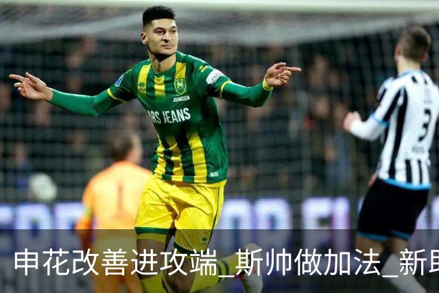 申花改善进攻端 斯帅做加法 新助教曾是俄超传奇射手