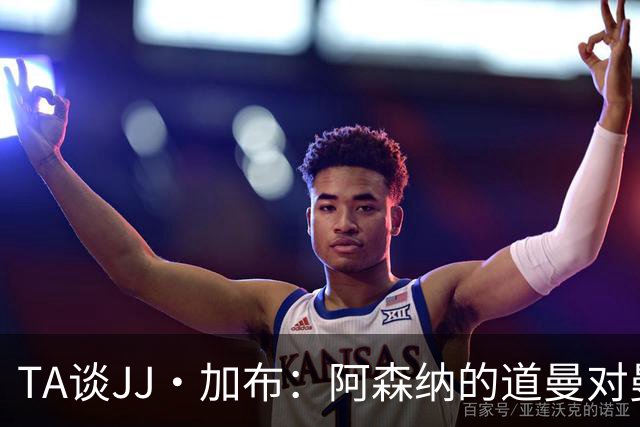 TA谈JJ·加布：阿森纳的道曼对曼联球迷来说就像“别人家的孩子”